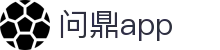 问鼎app - 问鼎pg官方入口有梦你就来wd188.com